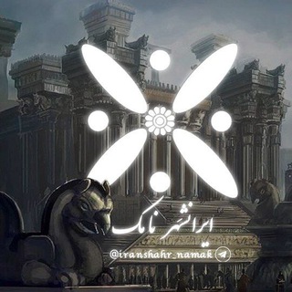 Telegram profile photo for ایرانشهر نامک | ❈ Iranshahr Namak