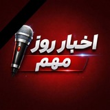 Telegram profile photo for اخبار روز | فوری و مهم