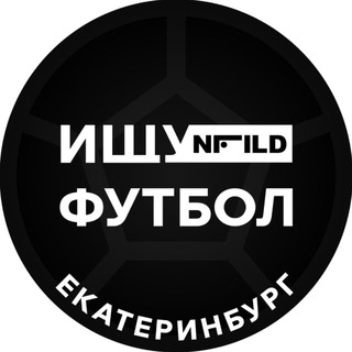 Telegram profile photo for Ищу футбол, Екатеринбург!