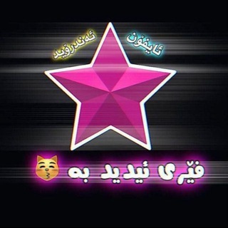Telegram profile photo for ماڵێک بۆ ئیدیت تۆران😽