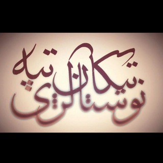Telegram profile photo for نوستالژی تیکانتپه