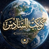Telegram profile photo for ڪوڪب السادس | 𝑷𝒍𝒂𝒏𝒆𝒕 𝑺𝒊𝒙