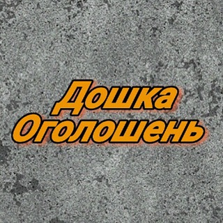Telegram profile photo for ДОШКА ОГОЛОШЕНЬ КИЇВ🇺🇦