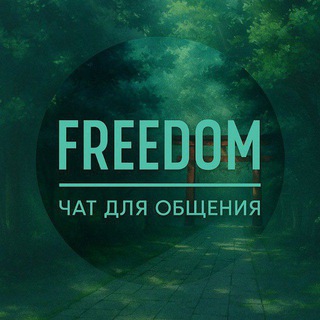 Telegram profile photo for freedom / чат общения