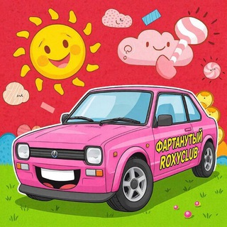 Telegram group profile photo for ☘️🚘🚘🚘ФАРТАНУТЫЙ ROXYCLUB🚘🚘🚘☘️