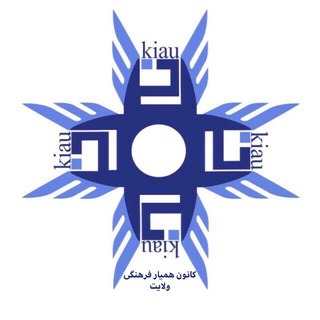 Telegram profile photo for 💠کانون همیار فرهنگی ولایت💠