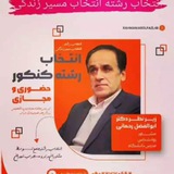 Telegram profile photo for مشاوره انتخاب رشته(دکتر رحمانی)