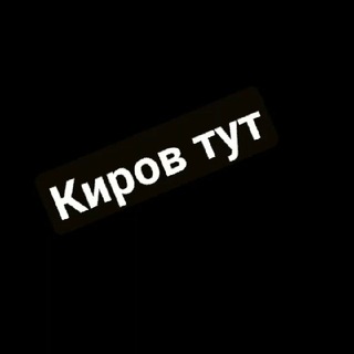 Telegram group profile photo for Вписки КИРОВ | ЗНАКОМСТВА