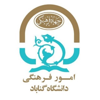 Telegram profile photo for امور فرهنگی دانشگاه گناباد