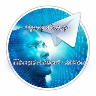 Telegram profile photo for Профайлер l Психология лжи