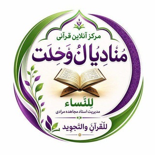 Telegram profile photo for کانال معلومات تجوید 📜