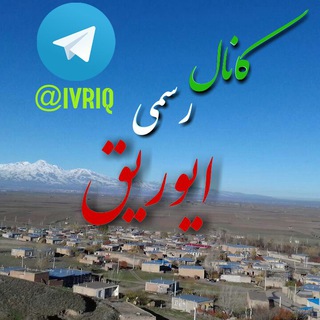 Telegram profile photo for کانال رسمی ایوریق🇮🇷