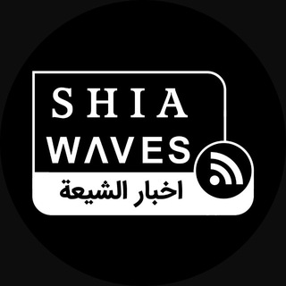 Telegram profile photo for SHIA WAVES اخبار الشيعة