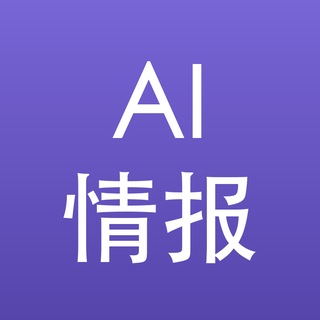 Telegram profile photo for AI前沿情报|AI新闻·大模型·ChatGPT