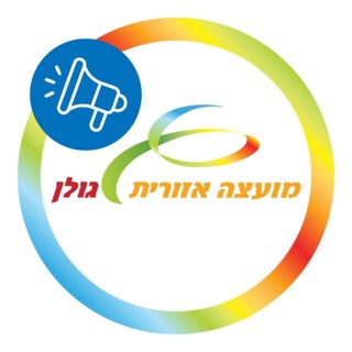 Telegram profile photo for עדכוני מועצה אזורית גולן