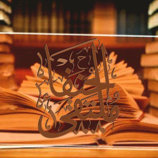 Telegram profile photo for مُلتَقَى الحُنَفَاء
