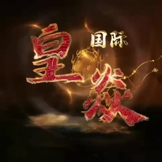 Telegram profile photo for 公群789-供押58888U 【皇焱国际】印尼/印尼国际户🇮🇩越南🇻🇳 一手源头车🏎️