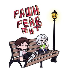 Telegram profile photo for рашн рейв мит🇷🇺 💞