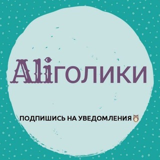 Telegram profile photo for Aliголики ❤️