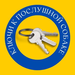 Telegram profile photo for Ключи к послушной собаке | PRO ДРЕССИРОВКУ и ВОСПИТАНИЕ