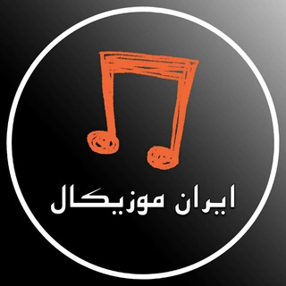 Telegram profile photo for ایران موزیکال
