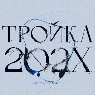 Telegram profile photo for ТРОЙКА ФЕСТ