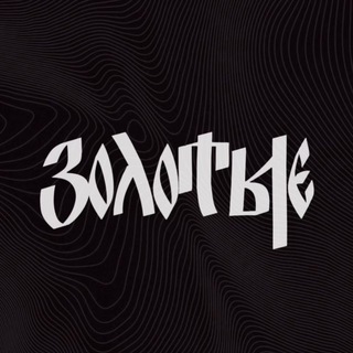 Telegram profile photo for ЗОЛОТЫЕ