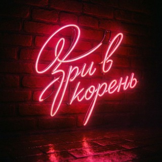 Telegram group profile photo for 🍀«Зри в Корень»🍀