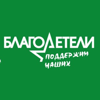 Telegram profile photo for Благотворительный фонд социальной поддержки граждан "Благодетели"