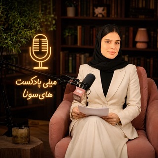 Telegram profile photo for Sona MiniCast|مینی پادکستهای سونا