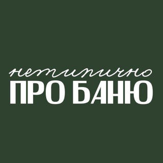 Telegram profile photo for Нетипично про баню с Еленой Зайцевой