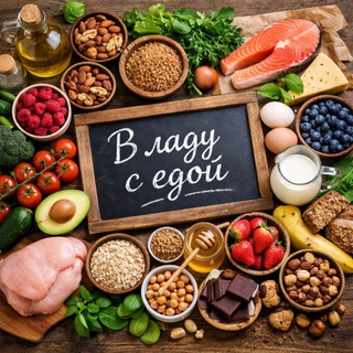 Telegram profile photo for В ладу с едой