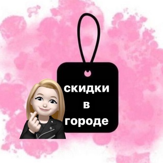 Telegram profile photo for СКИДКИ В ГОРОДЕ 🏙️