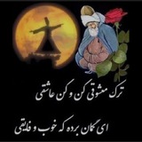 Telegram profile photo for شرح مثنوی استاد حاج محمدناصر جامیالاحمدی