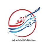 Telegram profile photo for جبهه فرهنگی انقلاب اسلامی "استان البرز"