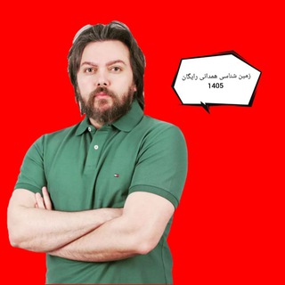 Telegram profile photo for زمین شناسی همدانی رایگان