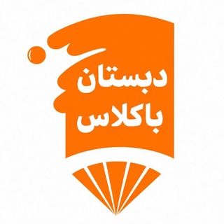 Telegram profile photo for دبستان غیردولتی پسرانـه باکلاس