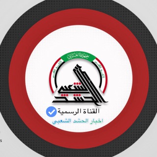 Telegram profile photo for قناة اخبار الحشد الشعبي الرسمية