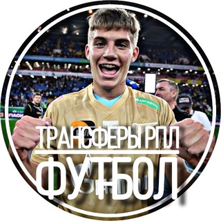 Telegram profile photo for ТРАНСФЕРЫ РПЛ | ФУТБОЛ