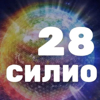 Telegram group profile photo for СИЛИО28
