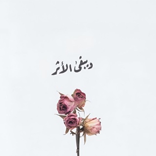Telegram profile photo for ويبقَـىٰ الأثَـر🌷.