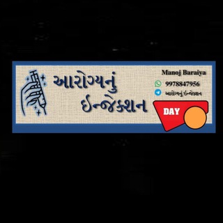 Telegram profile photo for આરોગ્યનું ઇન્જેક્શન