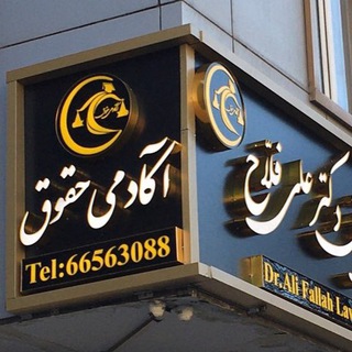Telegram profile photo for آکادمی حقوق | دکتر علی فلاح