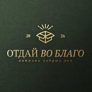 Telegram profile photo for Отдай во благо