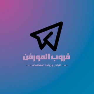 Telegram profile photo for قروب تبادل وزيادة مشاهدات
