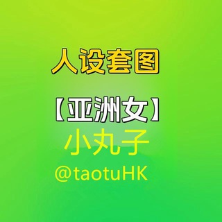 Telegram profile photo for 人设套图【亚洲女】