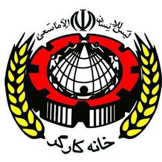 Telegram profile photo for خانه کارگر استان مرکزی