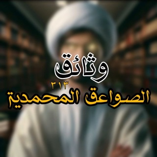 Telegram profile photo for وثائق الصواعق المحمدية