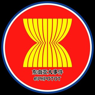 Telegram profile photo for 东南亚大事件|聊天交流