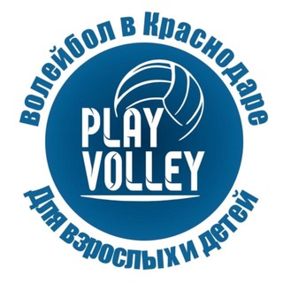 Telegram profile photo for Волейбол в Краснодаре 🏐 Любительский волейбольный клуб ПЛЕЙВОЛЕЙ